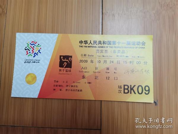 中華人民共和國第十一屆運動會貴賓票（籃球，山東濟寧賽場）