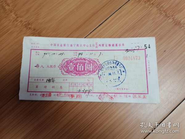 90年代中国农业银行南宁地区中心支行定活两便定额储蓄存单装帧：其他回