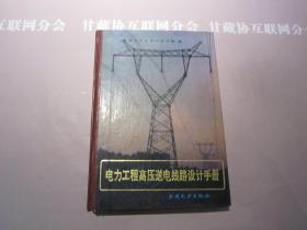 电力工程高压送电线路设计手册 水利电力出版社 详见目录及摘要