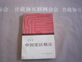 中国宪法概论 北京大学出版社 详见目录及摘要