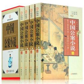 中国公案小说(4卷)(插盒)