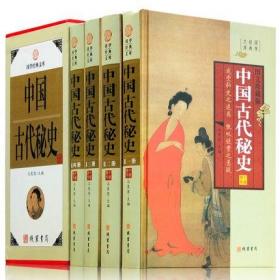 中国古代秘史(4卷)(插盒)