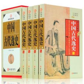 中国古代逸史(4卷)(插盒)