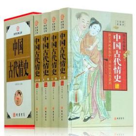 中国古代情史(4卷)(插盒)