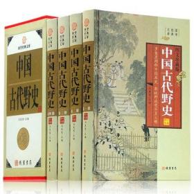 中国古代野史(4卷)(插盒)
