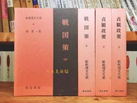 《新释汉文大系 战国策 贞观政要》4卷