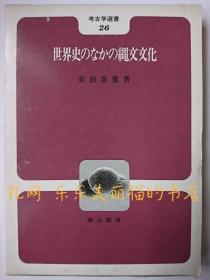世界史のなかの绳文文化 考古学选书 26[HNHD]