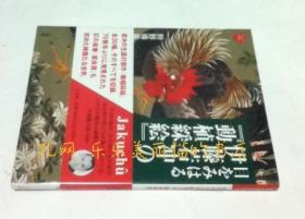目をみはる伊藤若冲の「动植綵绘」 (アートセレクション)[YXWK]
