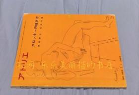 アトリエ　No.465 クロッキーの描き方　(1965年月11号)[YXWK]