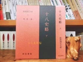 《新释汉语系列-十八史略》2卷