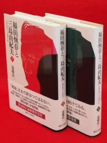 远藤浩一 着/福田恒存と三岛由纪夫 : 1945～1970　上下卷2册揃[KHBZ]