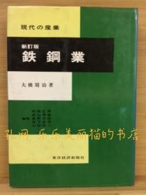 《新订版铁钢业-现代的产业》