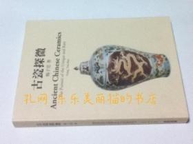 中文)古瓷探微 Ancient Chinese ceramics : the pursuit of the unique and rare[YXWK]