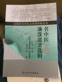 名中医汤汉遗著选辑 ——汤汉 著 ——人民卫生出版社2018版