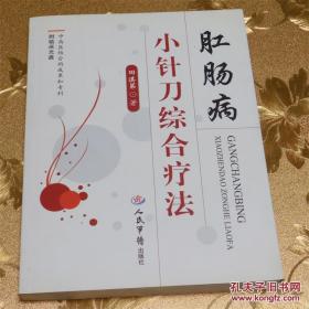 肛肠病小针刀综合疗法—— 田淇第 ——人民军医出版社 2009版