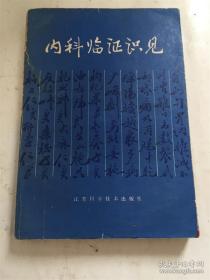内科临证识见 ——黄星楼 ——江苏科学技术出版1990版