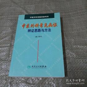 中医外科常见病症辨证思路与方法 ——唐汉钧 ——人民卫生出版社2007版
