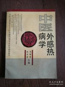 中医外感热病学 —— 吴银根 ——上海科学技术出版1991版