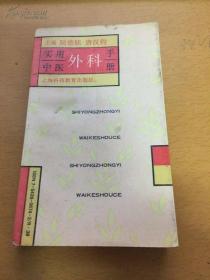 实用中医外科手册——陆德铭 ——上海科学技术出版社1993版