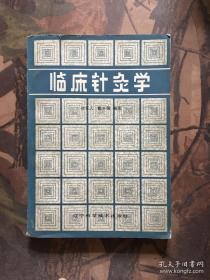 临床针灸学 ——徐笨人——辽宁科学技术出版社1986版