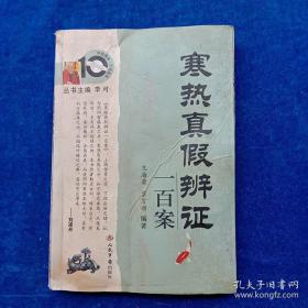 寒热真假辨证一百案——亢海荣——人民军医出版社2010版