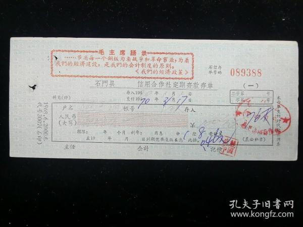 金融票证:石门县信用合作社定期存款存单,时期,17.5*7.2厘米,1970.3.17,编号0893