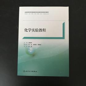 化學實驗教程