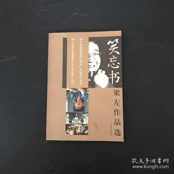 [笑忘书梁左作品选] 图书价格_书籍图片_网购评论_孔夫子旧书网