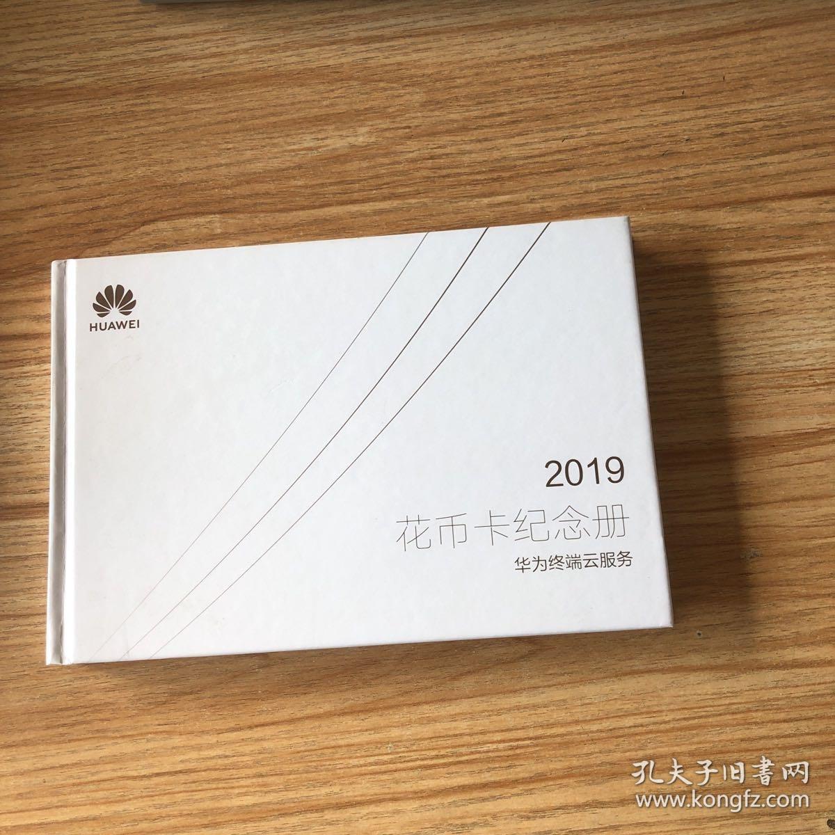 2019花币卡纪念册华为终端云服务 最后