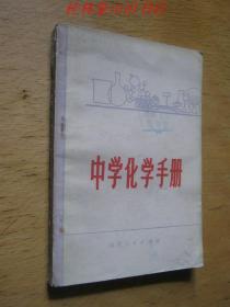 中学化学手册