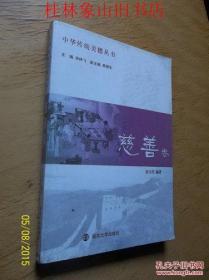 中华传统美德丛书--慈善卷