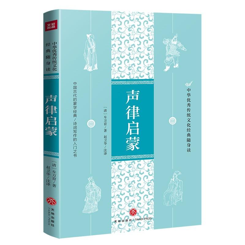 声律启蒙/中华优秀传统文化经典随身读