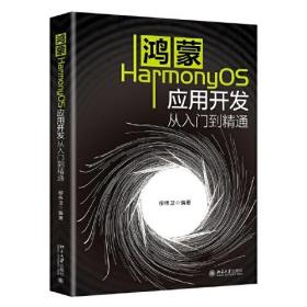 鸿蒙HarmonyOS应用开发从入门到精通 柳伟卫著