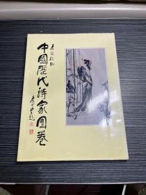中国历代诗家图卷-李俊奇签赠本  C4