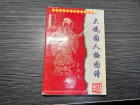 红楼梦大观园人物图谱(中英文对照)——中国古典小说人物 W3