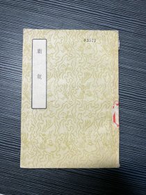 中国文学参考资料丛书；剧说 X2