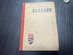 哥尔多尼戏剧集 57年北京一版一印（仅印1400册） Q1