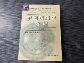 中国逻辑史教程 修订本  Q3