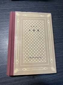 法郎士小说选精装 仅印800 册 X3