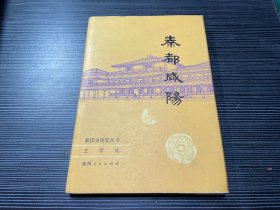秦都咸阳-秦汉史研究丛书 M4