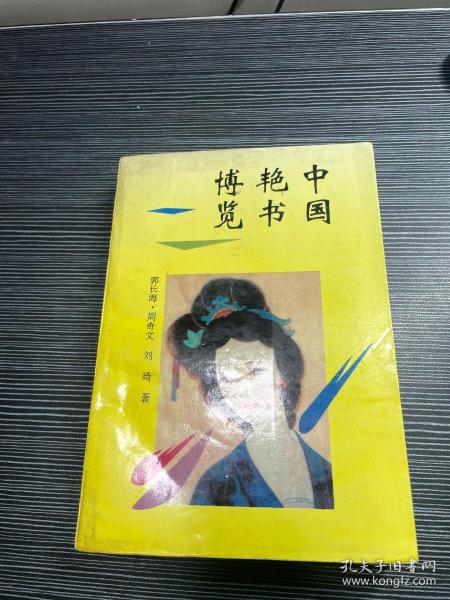 中国艳书博览