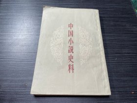 中国小说史料 M4