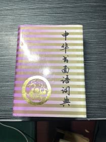 中华书面语词典 Q3