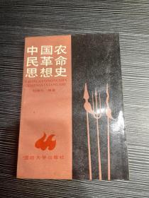 中国农民革命思想史 签印赠    X5
