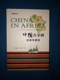 中国在非洲：话语与现实 没有写画