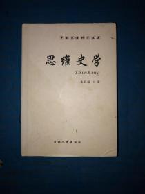 中国思维科学丛书：思维史学 扉页有作者签赠 内文没有写画