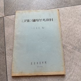 《灵枢》辅导参考资料