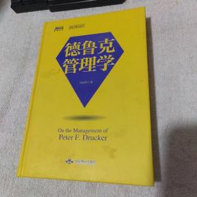 德鲁克管理学