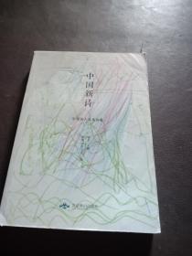 中国新诗：年代诗人自选诗卷 （书皮写画，如图。）