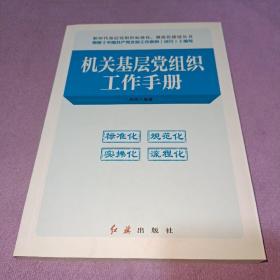 机关基层党组织工作手册（2018年版）